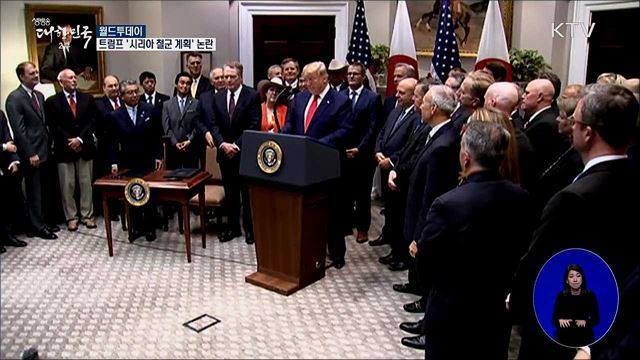 트럼프 '시리아 철군 계획' 논란 [월드 투데이]
