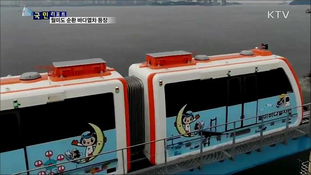 월미도에 바다열차가 달린다···첫 시승 체험
