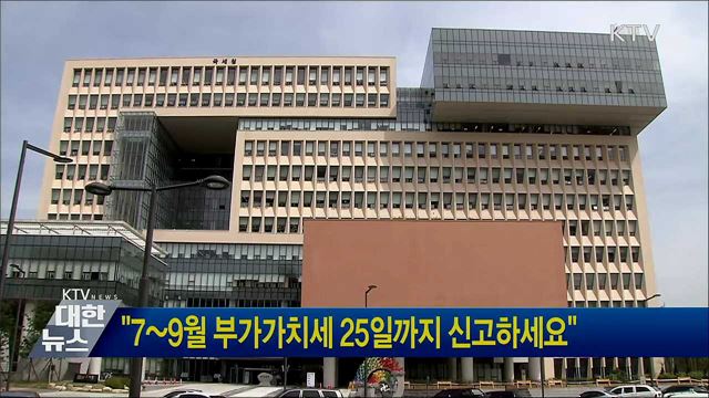 "7~9월 부가가치세 25일까지 신고하세요"