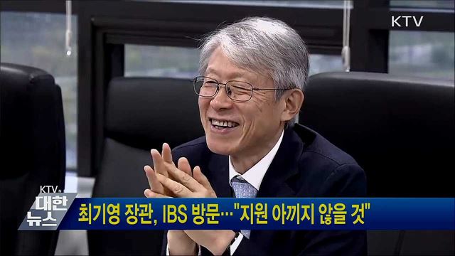최기영 장관, IBS 방문···"지원 아끼지 않을 것"