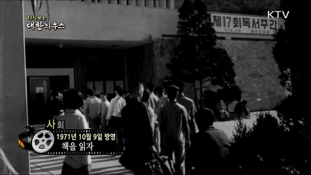 다시보는 대한늬우스 (71. 10. 9)