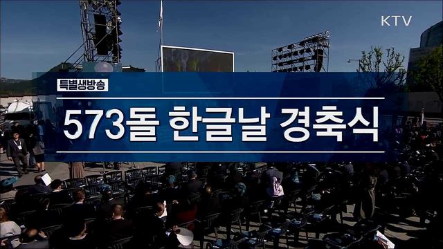 제573돌 한글날 경축식