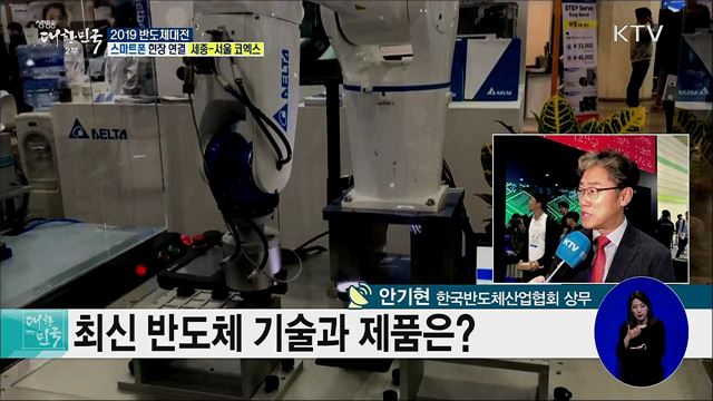 반도체의 미래를 한 눈에, 2019 반도체대전 