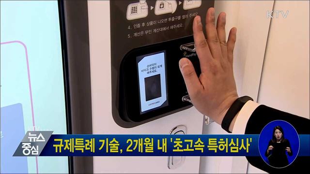 규제특례 기술, 2개월 내 '초고속 특허심사'