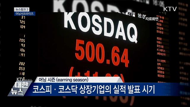 어닝서프라이즈 [뉴스링크]