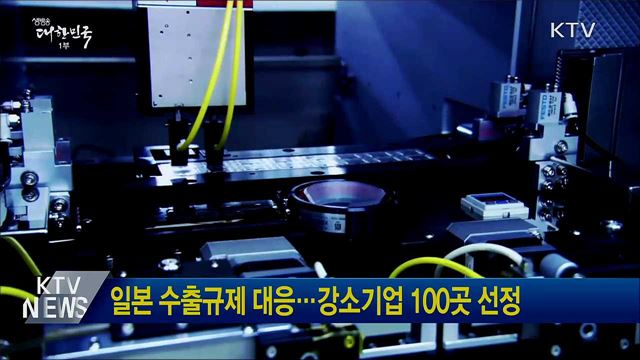 일본 수출규제 대응···강소기업 100곳 선정