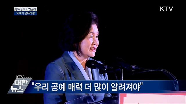 청주공예비엔날레···"세계가 공유하길"
