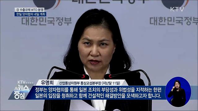 日 수출규제 WTO 한일 양자협의 내일 개최