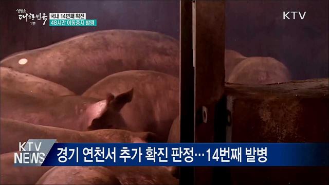 연천서 국내 14번째 확진···48시간 이동중지