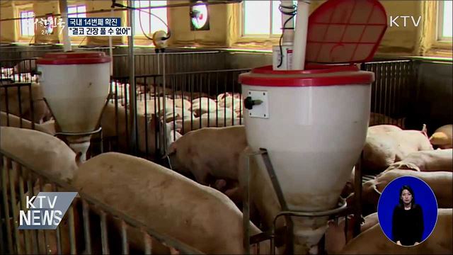 국내 14번째 확진···"결코 긴장 풀 수 없어"