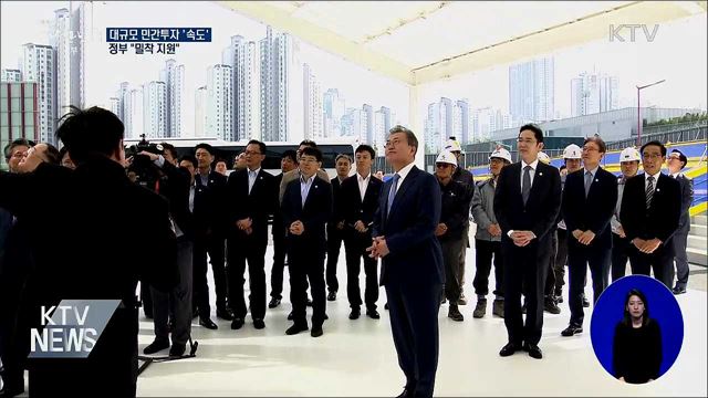 대규모 민간투자 '속도'···정부 "밀착 지원"