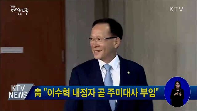 靑 "이수혁 내정자 곧 주미대사 부임"