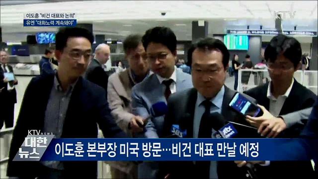 이도훈 "비건과 논의"···유엔 "대화노력 계속돼야"