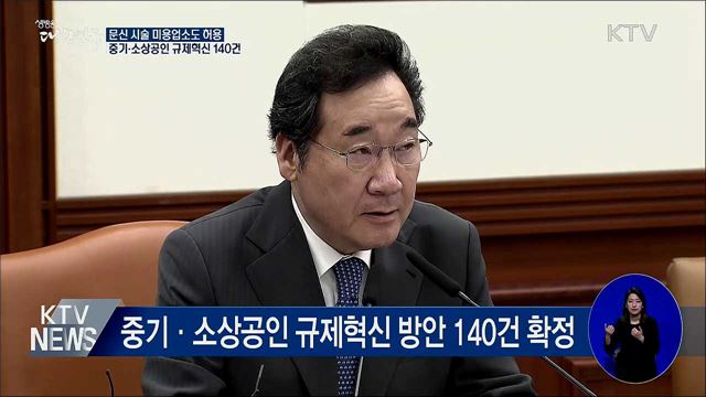 문신 시술 미용업소도 허용···중기·소상공인 규제혁신