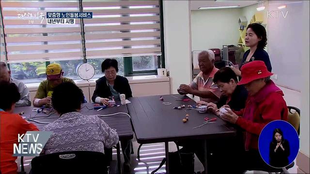 내년부터 노인돌봄서비스 '맞춤형 제공'