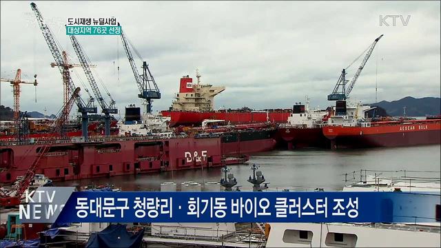 하반기 도시재생 뉴딜사업 76곳 선정