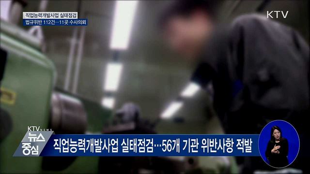 '직업능력개발사업' 법규위반 112건···11곳 수사의뢰