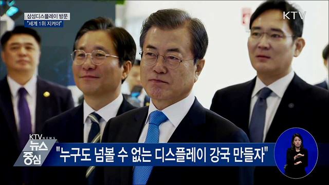 삼성디스플레이 방문···"세계 1위 지켜야"