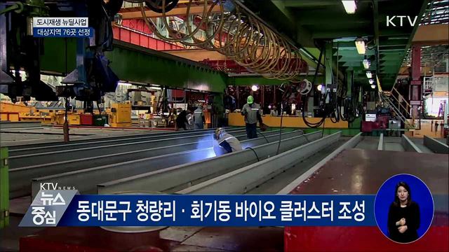 하반기 도시재생 뉴딜사업 76곳 선정