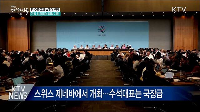日 수출규제 WTO 한일 양자협의 내일 개최