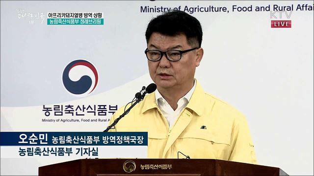 아프리카돼지열병 방역 상황 농림축산식품부 정례브리핑 (19. 10. 10. 10시)