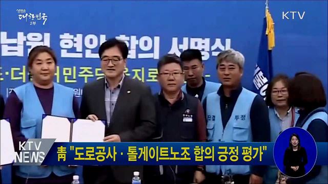 靑 "도로공사·톨게이트노조 합의 긍정 평가"