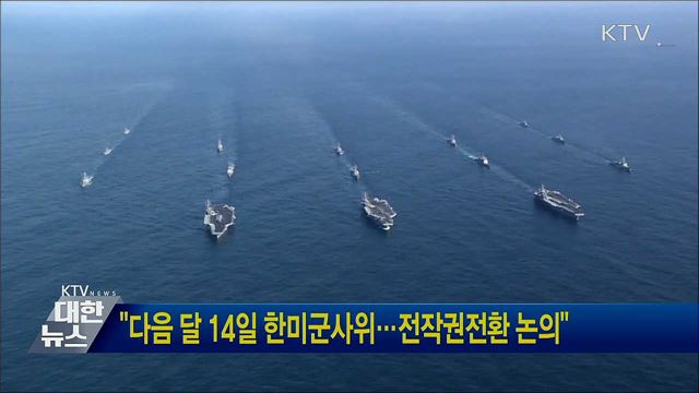 "다음 달 14일 한미군사위···전작권전환 논의"