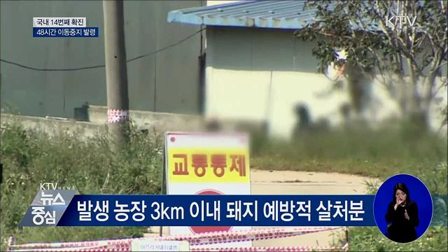 연천서 국내 14번째 확진···48시간 이동중지