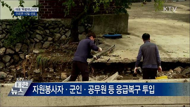 태풍 '특별재난지역' 이르면 10일 선포