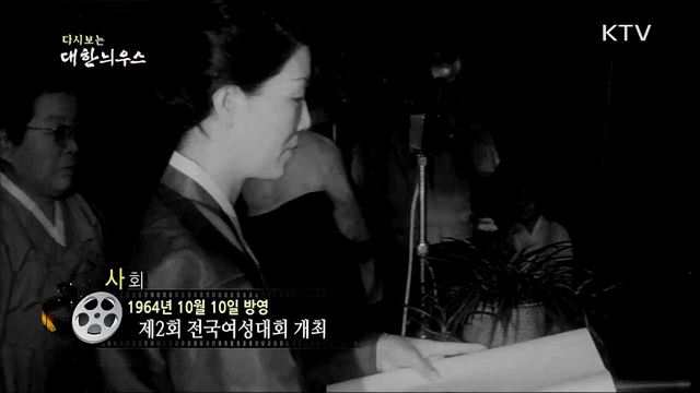 다시보는 대한늬우스 (64. 10. 10)