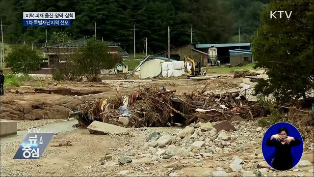 '미탁' 피해 울진·영덕·삼척, 특별재난지역 선포
