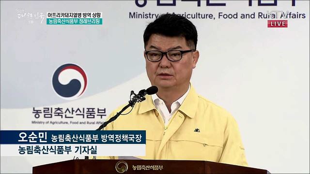  아프리카돼지열병 방역 상황 농림축산식품부 정례브리핑 (19. 10. 11. 10시) 