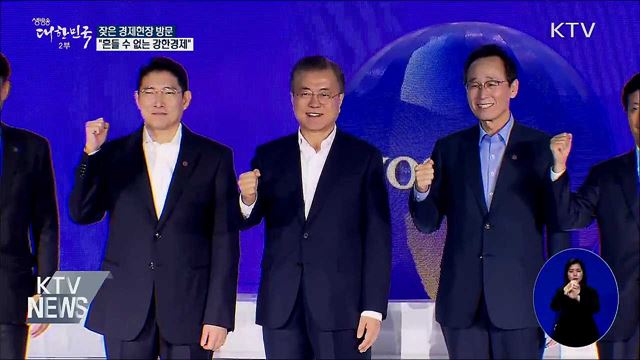 잦은 경제현장 방문···"강한경제 만들자"