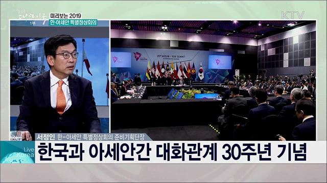 미리보는 2019 한-아세안 특별정상회의 규모와 준비 과제는?