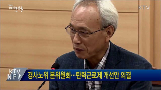 경사노위 본위원회···탄력근로제 개선안 의결