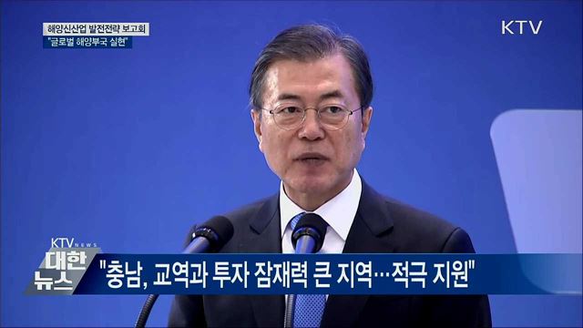 해양신산업 발전전략 보고회···"글로벌 해양부국"