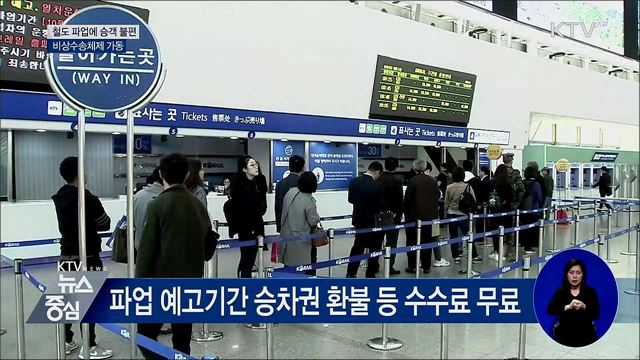 철도 파업에 승객 불편···비상수송체제 가동