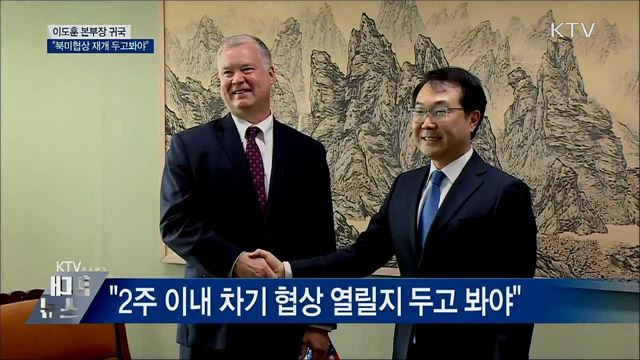 이도훈 귀국···"북미협상 2주 내 재개 두고봐야"