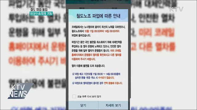 철도 파업 돌입···비상수송체제 가동