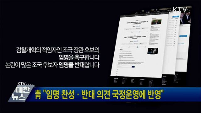 靑 "임명 찬성·반대 의견 국정운영에 반영"