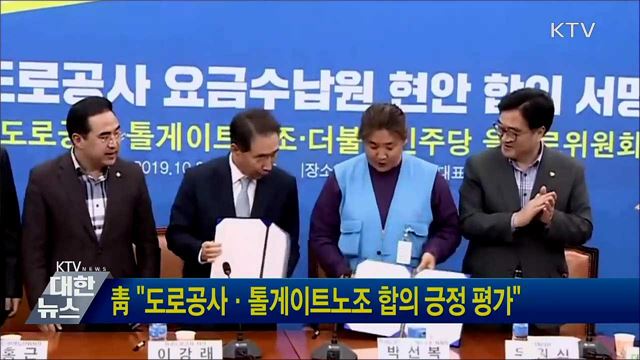 靑 "도로공사·톨게이트노조 합의 긍정 평가"
