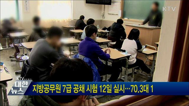 지방공무원 7급 공채 시험 12일 실시···70.3대 1