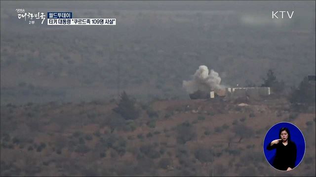 터키 대통령 "쿠르드족 109명 사살" [월드 투데이]