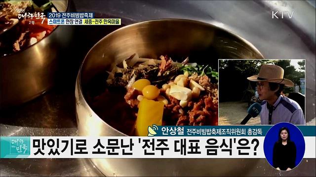 글로벌 미식축제! 전주비빔밥축제