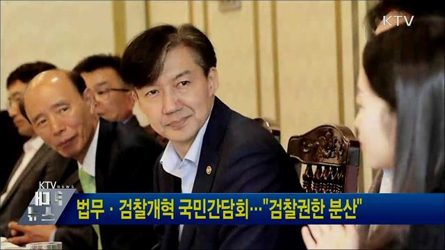 법무·검찰개혁 국민간담회···"검찰권한 분산"