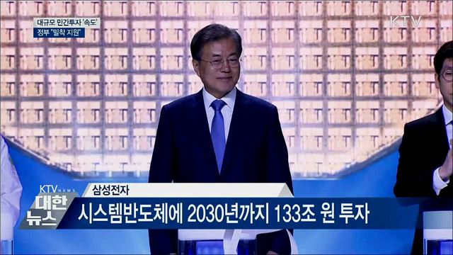 대규모 민간투자 '속도'···정부 "밀착 지원"