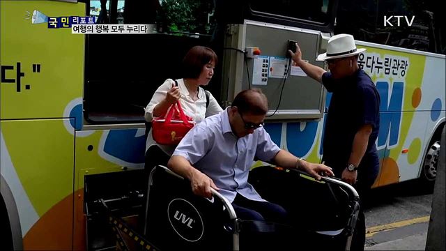 장애인 노약자···교통 약자의 여행 기회 확대