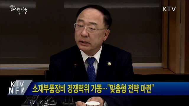 소재부품장비 경쟁력위 가동···"맞춤형 전략 마련"