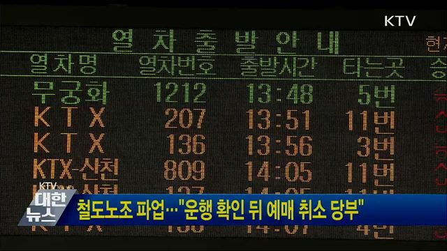 철도노조 파업···"운행 확인 뒤 예매 취소 당부"