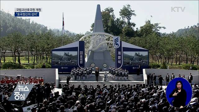 국립괴산호국원 개원···"호국정신의 성지"